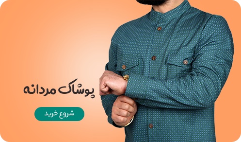 پوشاک مردانه